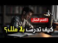 كيف تدرس لساعات طويلة بدون ملل