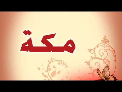 تحليل إسم مكة