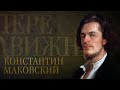 КОНСТАНТИН МАКОВСКИЙ. Передвижники