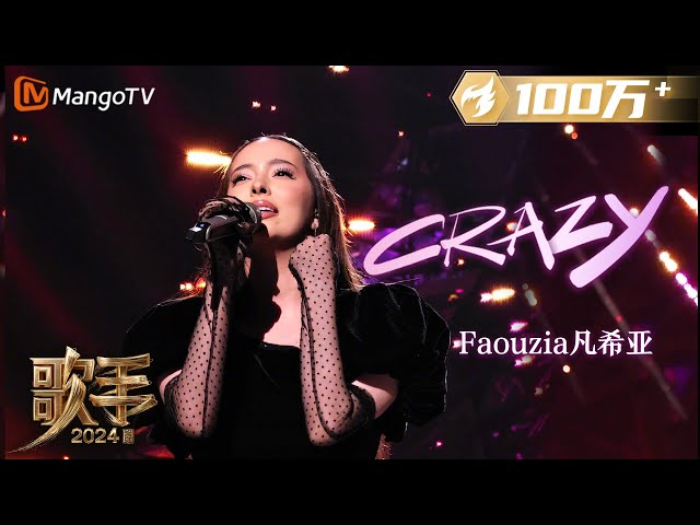 【单曲纯享】鬼马精灵#Faouzia《#Crazy》海妖般高音令人疯狂 动感改编诠释独特风格 #OneTake | Singer 2024 EP1 | MangoTV class=