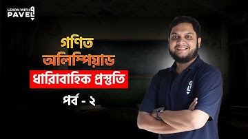 পর্ব ২: গণিত অলিম্পিয়াড প্রস্তুতি পায়রাখোপ নীতি How To Prepare For Math Olympiad || Learn with Pavel