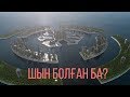 АТЛАНТИДА ШЫН ӨМІРДЕ БОЛҒАН БА? | ҰЛЫ ӨРКЕНИЕТ