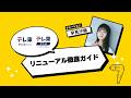【ナレーション:早見沙織】-リニューアル徹底ガイド-(テレ東アニメYouTube)