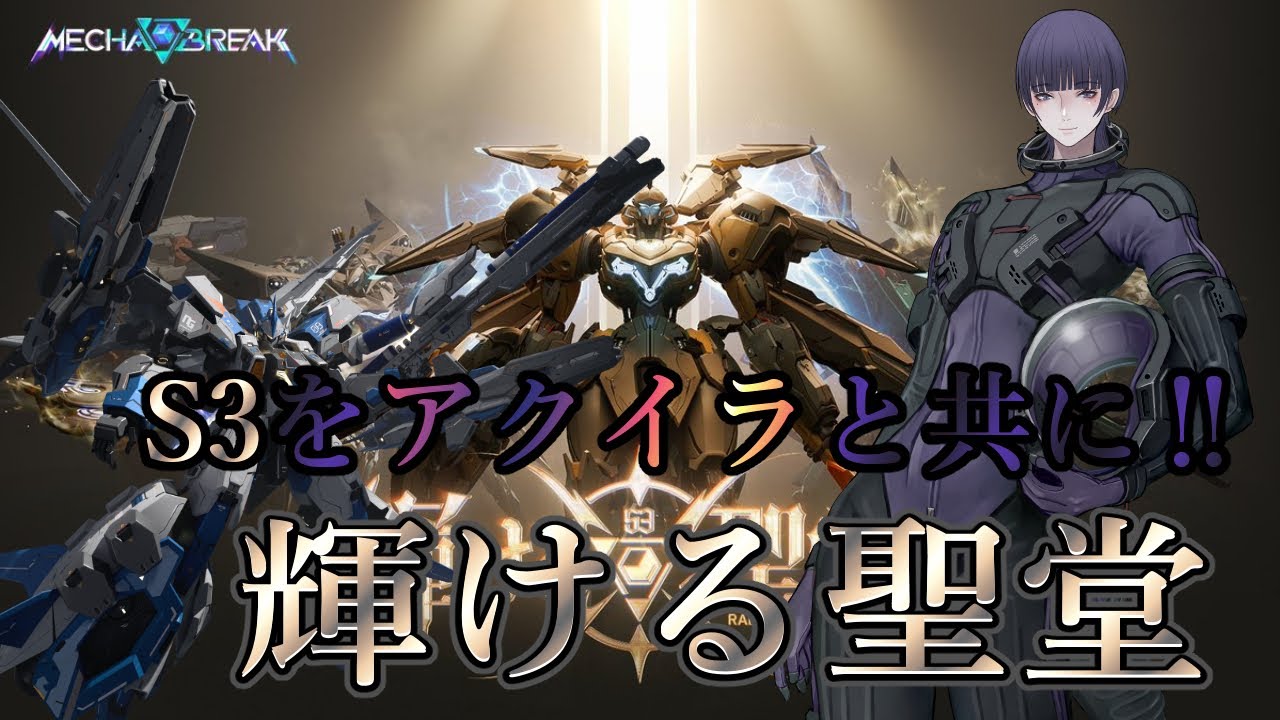 【MechaBREAK】初見さん歓迎 参加〇 今日はランク人が多かったらカジュアル【心海クジラ/LibertaLegaliss所属】