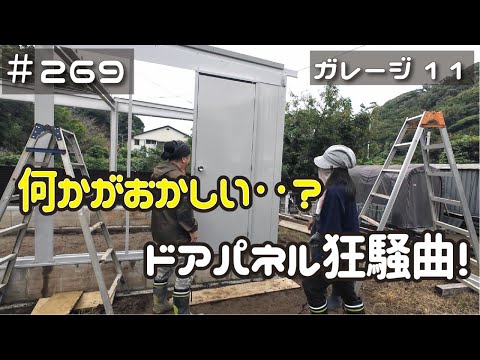 ≪週末DIYから始める移住への道≫ ＃269　こんなやり直し‥見た事ない！素人の行く手を阻む「ドア」！≪アラフィフ開拓≫