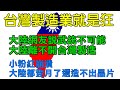 台灣製造業就是狂 大陸離不開台灣製造 武統不可能 小粉紅奔潰 為什麼大陸都登月了還造不出晶片 台灣硬實力軟實力