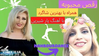 رقص ایرانی محبوبه/رقص زیبا برای عروس