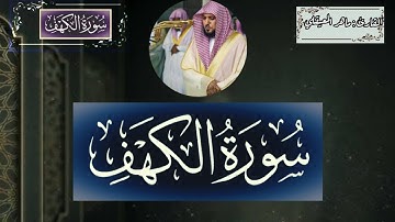 18. سورة الكهف تلاوة راائعة بصوت القارئ الشيخ ماهر المعيقلي Sheikh Maher Al-Muaiqly/ Surat Alkahf