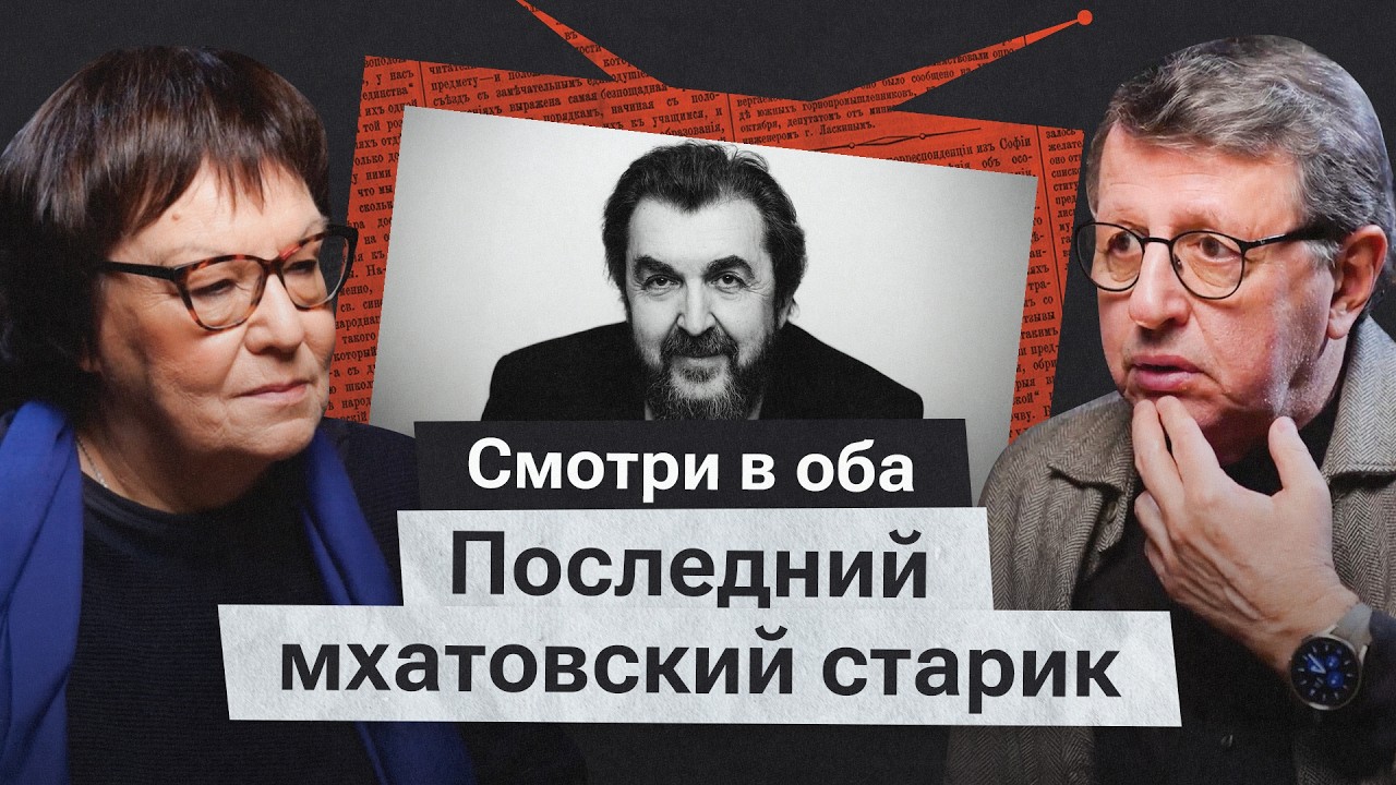 «Последний мхатовский старик»: память об Игоре Золотовицком и будущее МХАТ