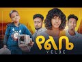 የልቤ Ethiopian Movie Yelebe 2026 Full Length Ethiopian Film Yelebe 2026 የልቤ Ethiopian Movie Yelebe 2026 Full Length Ethiopian Film Yelebe 2026