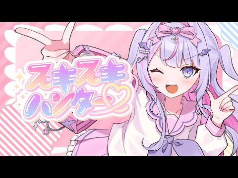 【歌ってみた】スキスキハンター♡ covered by 紫月るぴ【 #スキスキハントしてみた 】