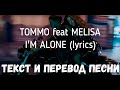 TOMMO feat MELISA - I&#39;M ALONE (lyrics текст и перевод песни)