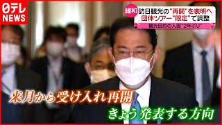 【今日の1日】訪日観光“再開”を表明へ　観光目的の入国は約2年ぶりに