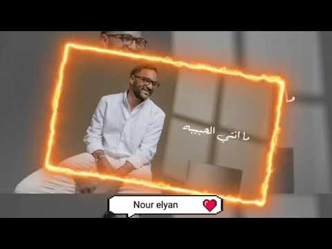 اغنيه انتي القمر عبد الرحمن رشدي بدون موسيقى