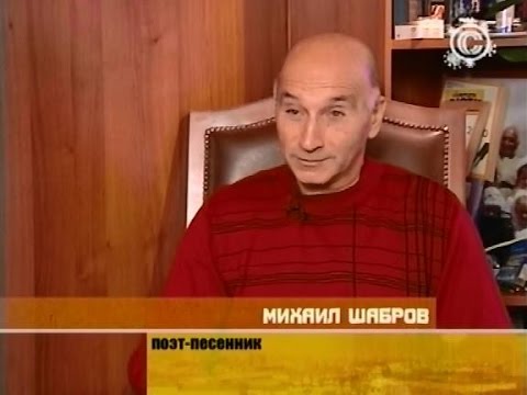 Михаил шабров биография личная жизнь