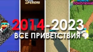 Все приветствия лололошке 2014-2023