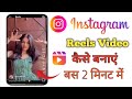 Instagram reels kaise banaye | instgram me reels kaise banaye