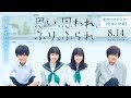 映画『思い、思われ、ふり、ふられ』動き出すポスター【登場人物篇】