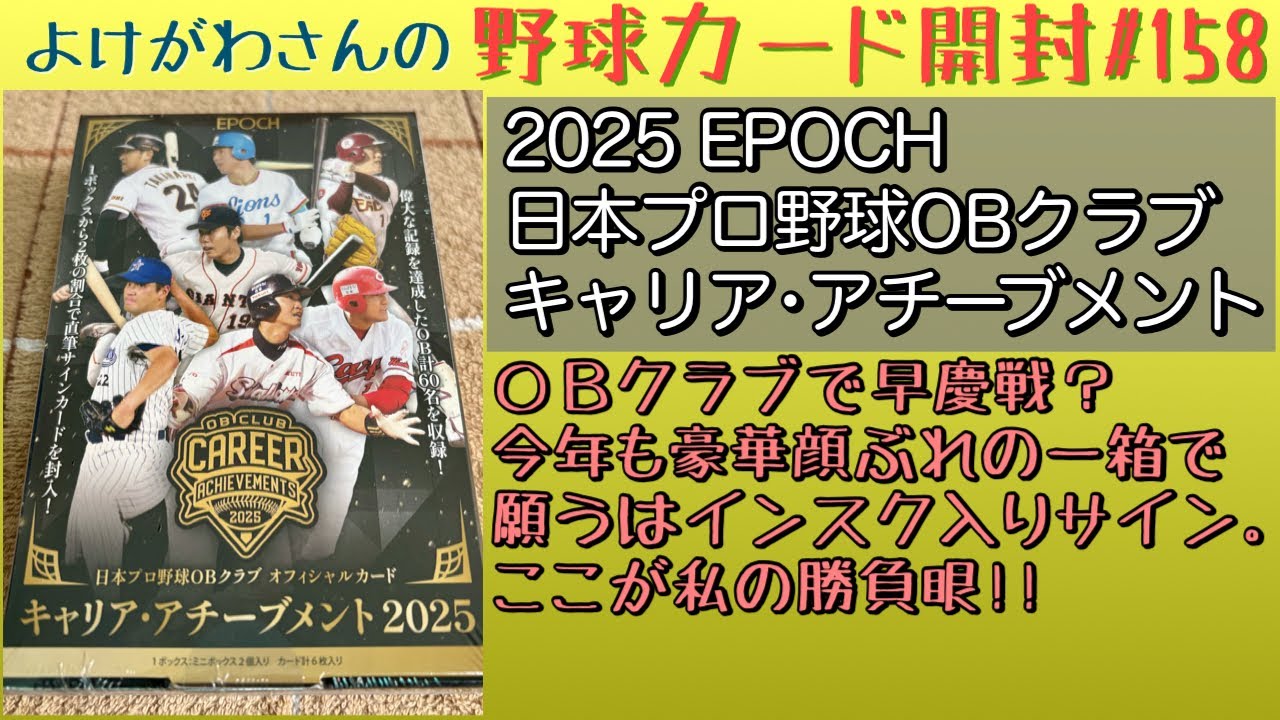 【開封動画】EPOCH OBクラブ キャリア・アチーブメント2025をたしなむ。【野球カード】