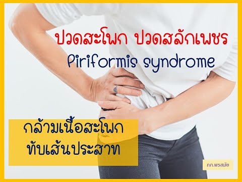 ปวดกล้ามเนื้อสะโพก กล้ามเนื้อสะโพกทับเส้นประสาท Piriformis syndrome แก้ไขไม่ได้โดยนักกายภาพบำบัด