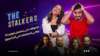 The Stalkers | ملحوظات على مسلسل كوفيد 25 ومشاهد أفورة في أخر أسبوع من رمضان