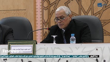 آيات بينات من الذكر الحكيم في افتتاح أشغال ندوة هيئة المحامين بمقر جماعة فاس