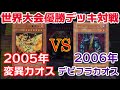 【遊戯王世界大会】まだカオスが強い！勝敗を分けたのは突然変異かデビフラか…（2005vs2006）【対戦】