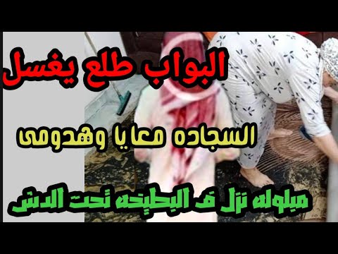 عملت مع البواب واحد تحت الدش وانا بغسل السجادة
