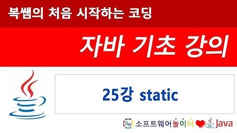[자바 기초 강의] 25강 static (SONOL)