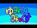 【MEGA CD Song】ゆみみみっくす (Yumimi Mix) ~♪ アチチッチ (Achichicchi)