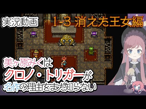 【 実況 】1-3 消えた王女編。美ヶ原みくはクロノ・トリガーが名作の理由をまだ知らない