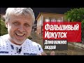 Как сохраняют исторический облик Иркутска. Новая Россия Алексея Романова, часть 4