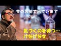 「昔の名前で出ています」 字幕付きカバー 1975年 星野哲郎作詞 叶弦大作曲 小林旭 若林ケン 昭和歌謡シアター ~たまに平成の歌~