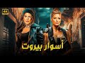 فيلم الأكشن اسوار بيروت كامل بطولة كارمن بصيبص وباميلا كيك FULL HD 