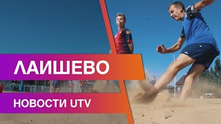 Новости Лаишевского района от 2 сентября на#UTV