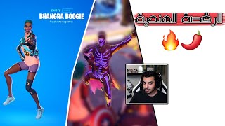 أفضل رقصة في تاريخ فورتنايت 🕺🔥