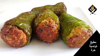 FELFEL MEHCHI TUNISIEN | POIVRONS FARCIS | CUISINE TUNISIENNE | فلفل محشي تونسي | المطبخ التونسي