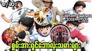 (စ/ဆုံး)Captain tsubasa 2018 recap myanmar