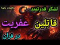 لشکر قدرتمندملائکه الله که عفریتها را نابود میکند این برنامه راهیچ جانخواهید یافت اولین باردریوتیوب