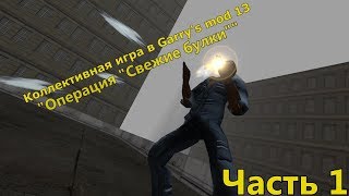 Коллективная игра в Garry's mod 13 \