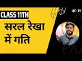 11th || सरल रेखा में गति (Motion in a Straight Line) || Lec-1 || Physics