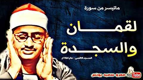 تلاوة نادرة و خاشعة الشيخ محمد صديق المنشاوي ... ما تيسر من سورة لقمان و السجدة