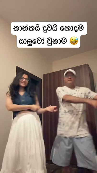 දුවට හිනා තාත්තා නටපු විදිහ දැකලා 😅 සුපිරි ඈ 🤭 #shorts Like A. Sujiva sir and abishek tiktok