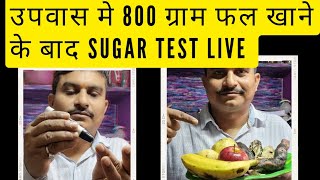 Mix fruit 800 Gm: खाने के बाद Diabetes वालों की शुगर कितनी बढ़ जाती हैDIABETES Guruji/ Fal ke fayde