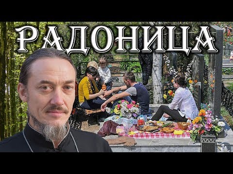 Видео: Как да се поменят загиналите на Радоница