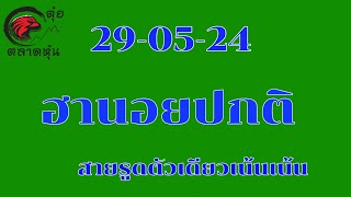 ฮานอยปกติ 29 พฤษภาคม ค.ศ. 2024