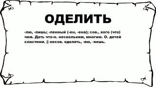 ОДЕЛИТЬ - что это такое? значение и описание