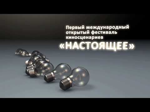 Фестиваль «Настоящее» //