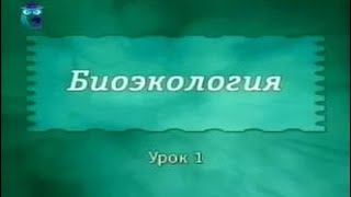 Экология. Урок 1. Что такое экология? Предмет и задачи экологии(Биоэкология. Евгений Гладков. Анна Степанова. Образование для всех. Первый образовательный канал. © Телеком..., 2016-04-15T14:46:57.000Z)