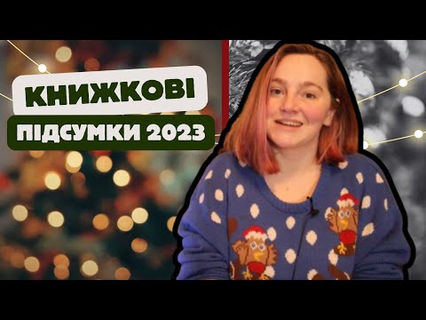 Видео: ПІДСУМКИ 2023